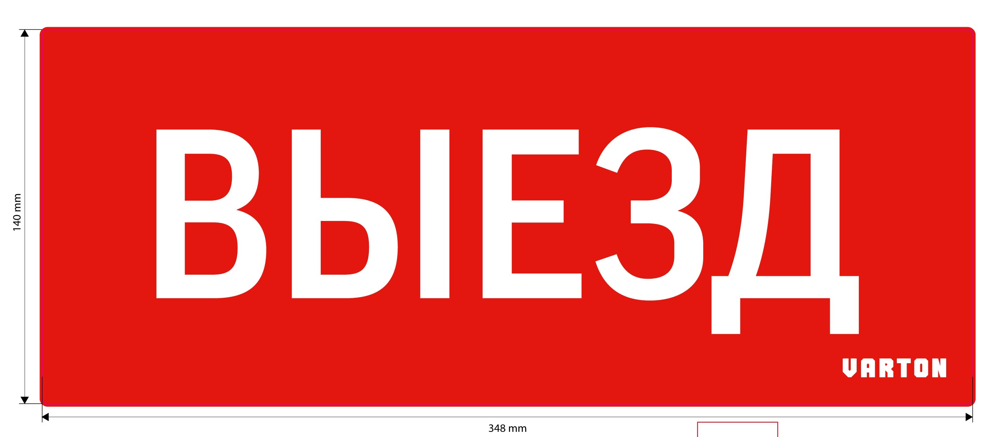 Пиктограмма "ВЫЕЗД" красный для аварийно-эвакуационного светильника ip20 V1-R0-70351-21A01-2010