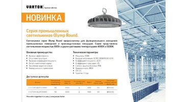 Расширение линейки промышленных светильников Olymp(Олимп)